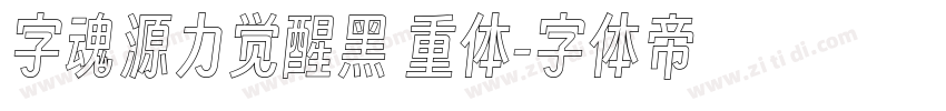 字魂源力觉醒黑 重体字体转换